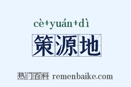 策源地是什么意思的图片